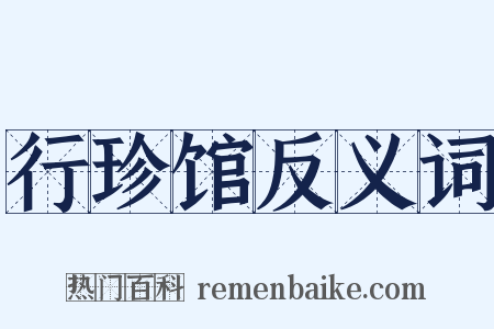 行珍馆反义词是什么意思的图片